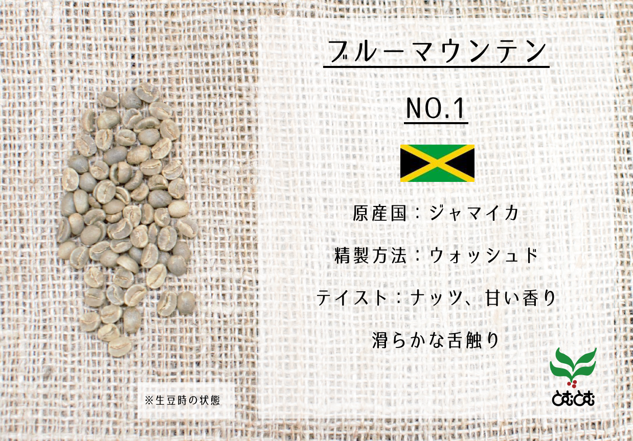 自家焙煎珈琲豆屋とむとむ インターネット販売店 / ブルーマウンテンNO.1