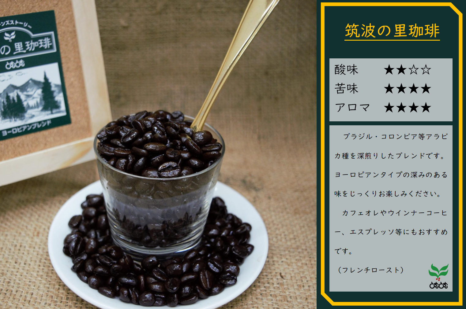 自家焙煎珈琲豆屋とむとむ インターネット販売店 / 筑波の里珈琲（ヨーロピアンブレンド）500g